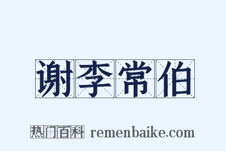 谢李常伯是什么意思的图片